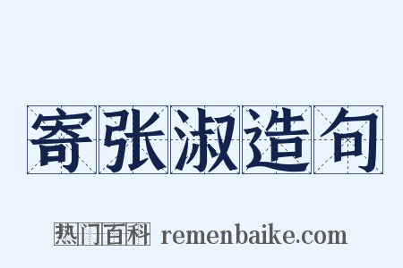 寄张淑造句是什么意思的图片